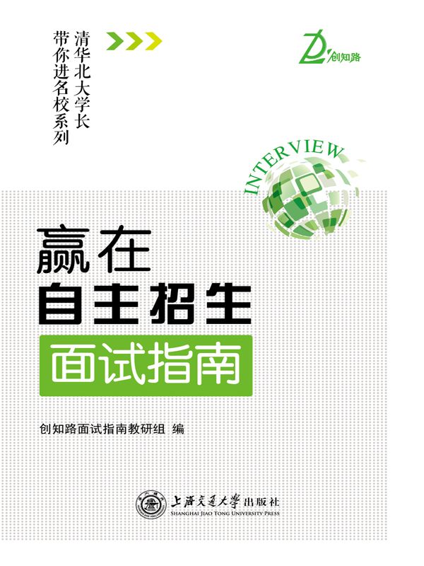 赢在自主招生·面试指南 (清华北大学长带你进名校系列)