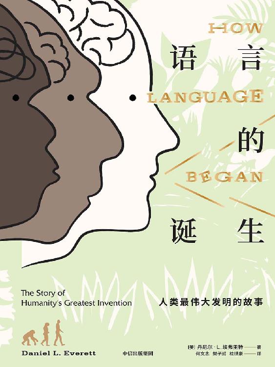 语言的诞生：人类最伟大发明的故事