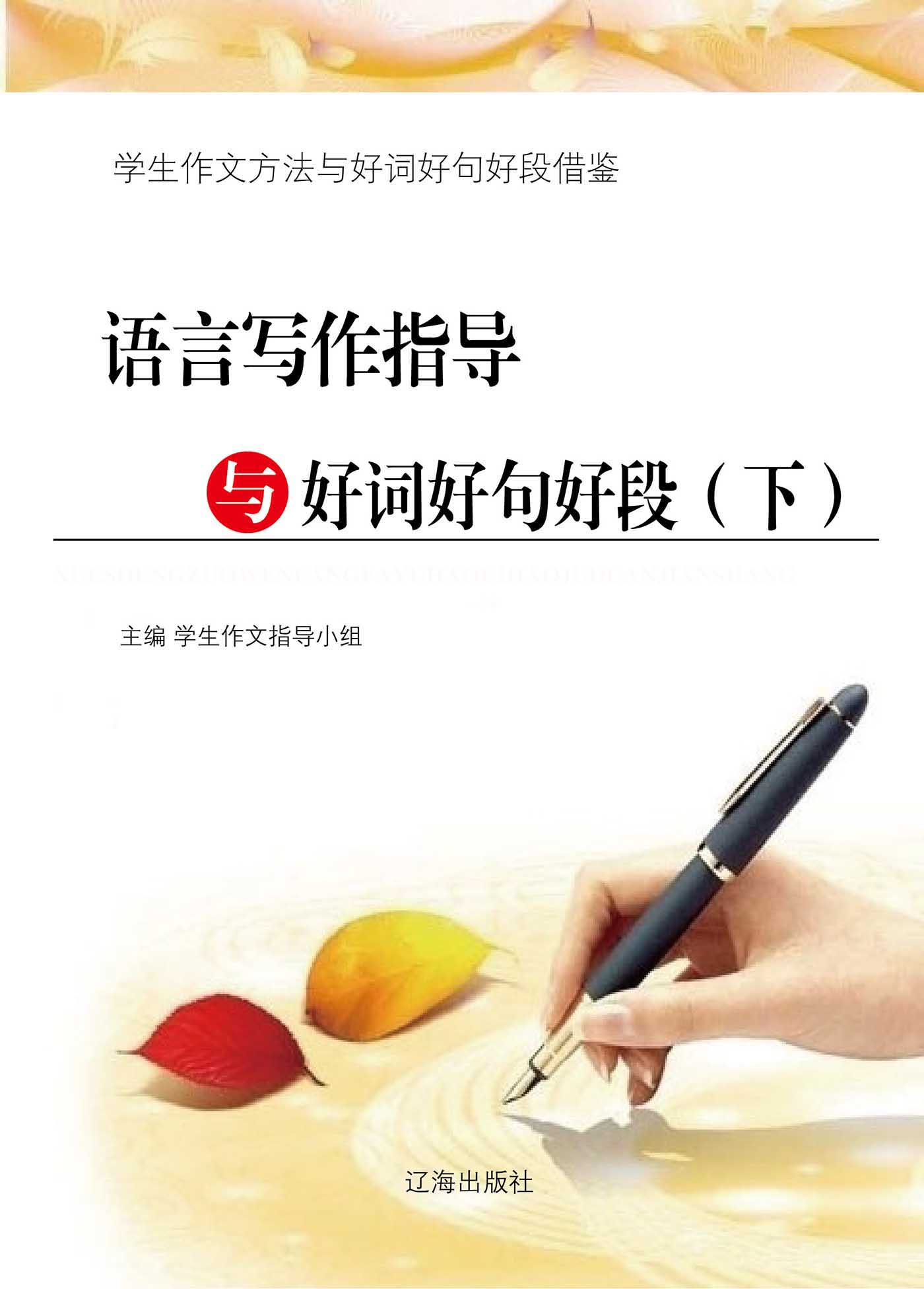 语言写作指导与好词好句好段（下） (学生作文方法与好词好句好段借鉴)