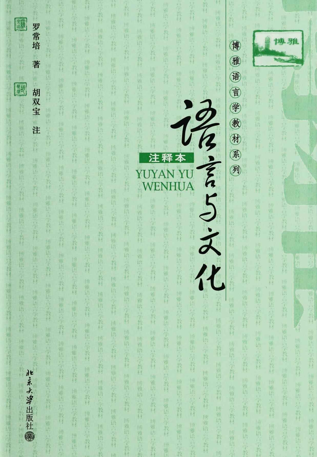 语言与文化(注释本) (博雅语言学教材系列)