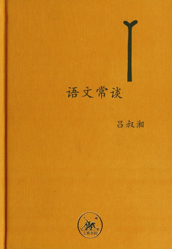 语文常谈 (中学图书馆文库)