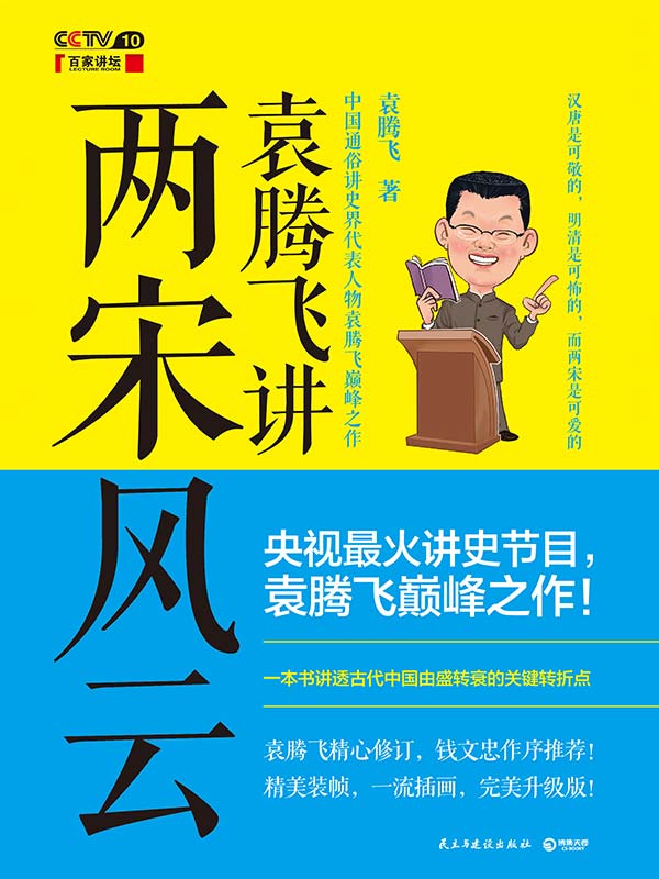 袁腾飞讲两宋风云（袁腾飞讲历史系列） (博集历史典藏馆)