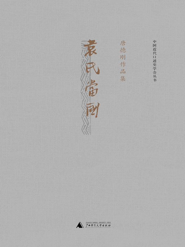 袁氏当国（枭雄难为袁世凯，著史当如唐德刚） (唐德刚作品)