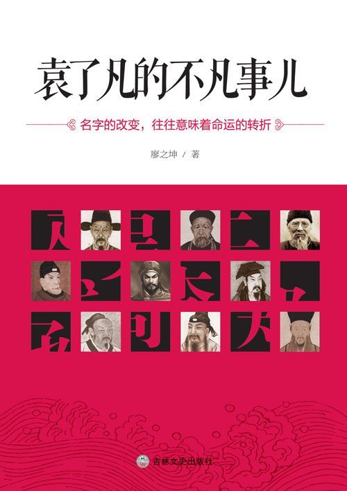 袁了凡的不凡事儿：《了凡四训》的另类解读