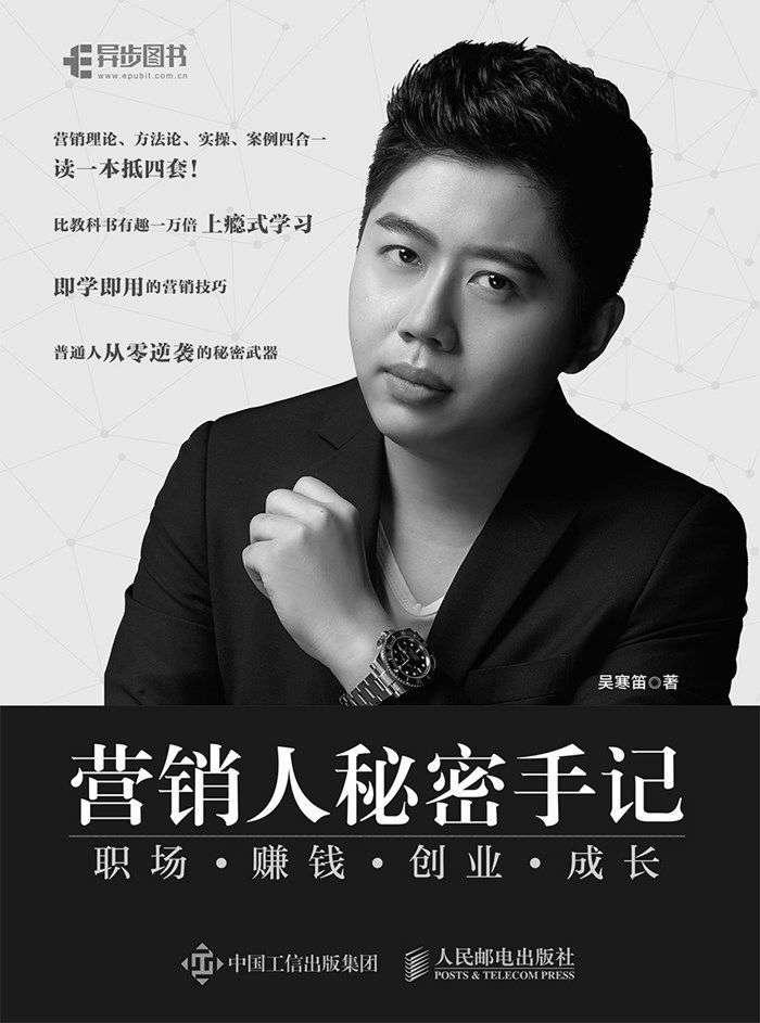 营销人秘密手记——职场 赚钱 创业 成长（异步图书）