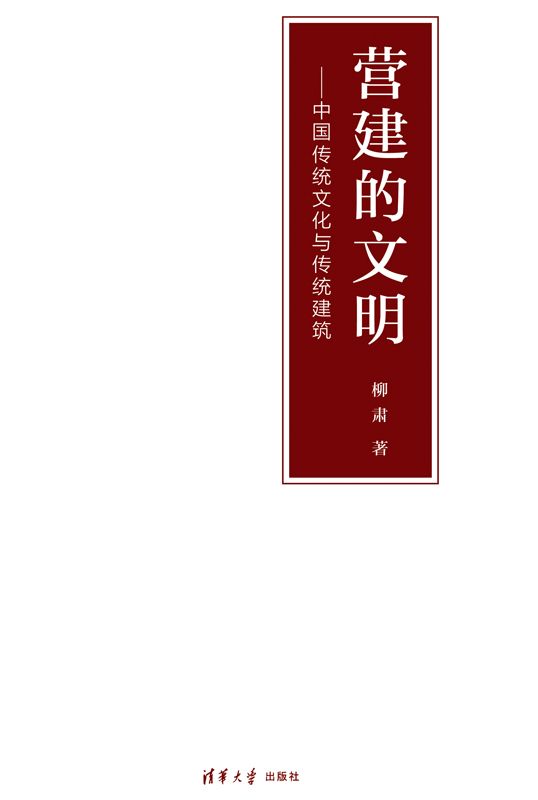 营建的文明——中国传统文化与传统建筑