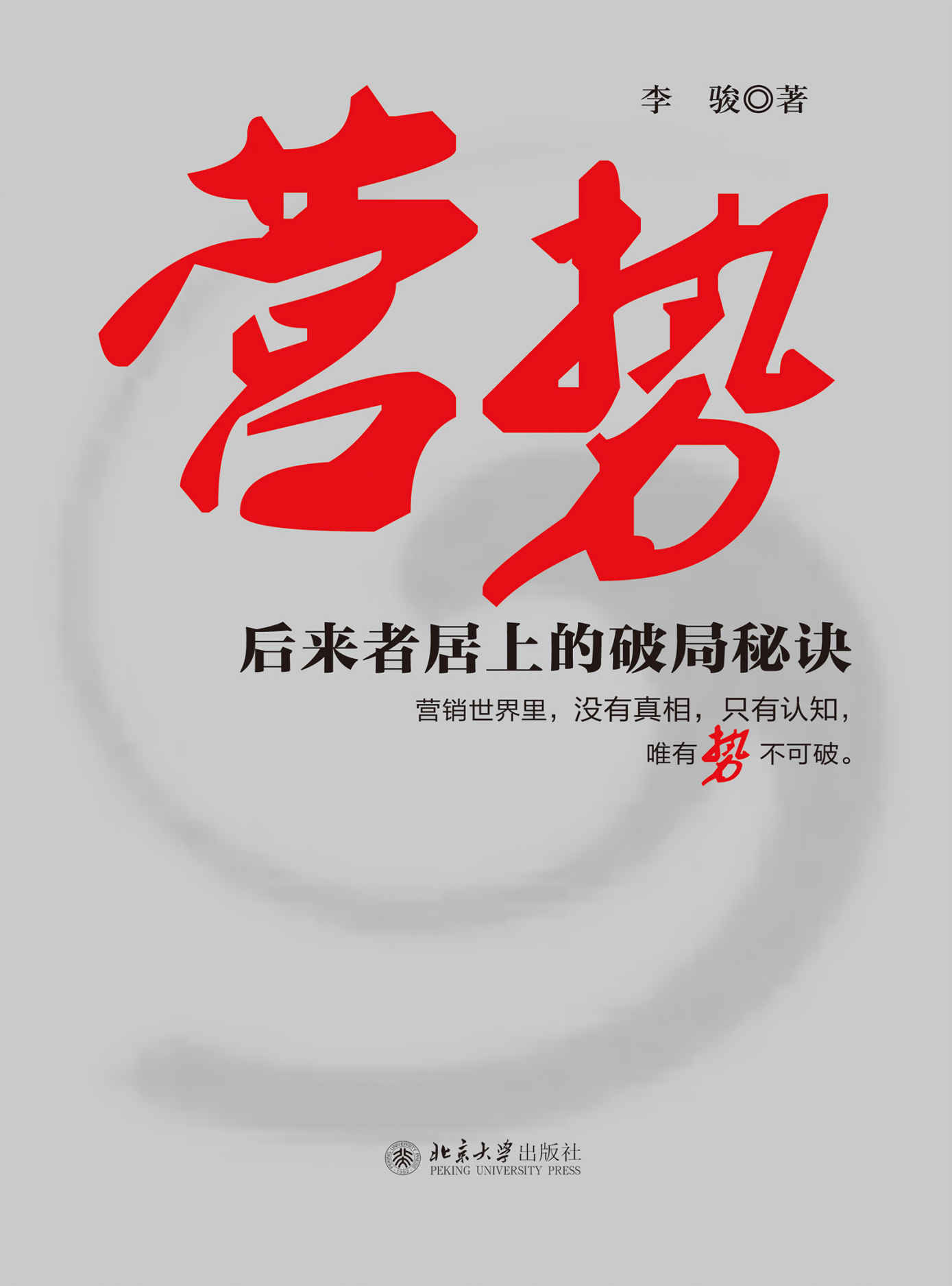营势——后来者居上的破局秘诀（光热新能源行业第1品牌操盘手的看家本领，从行业边缘跃为行业产销3冠王的成功套路）