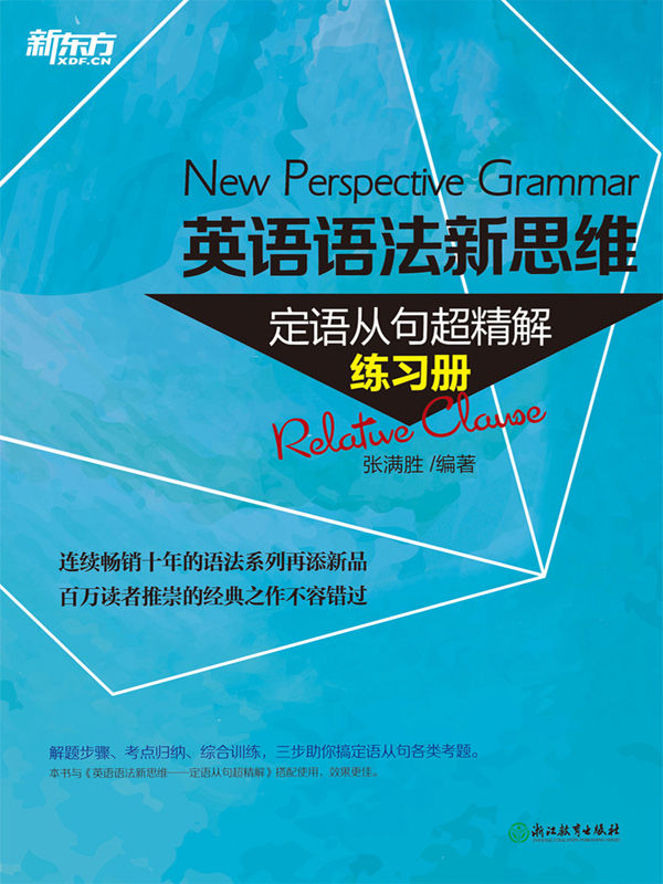 英语语法新思维——定语从句超精解（练习册）