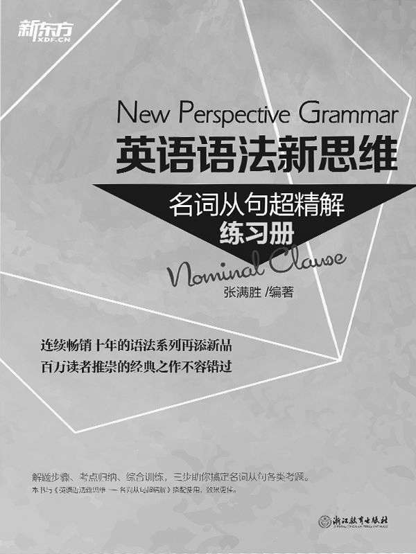英语语法新思维——名词从句超精解（练习册）