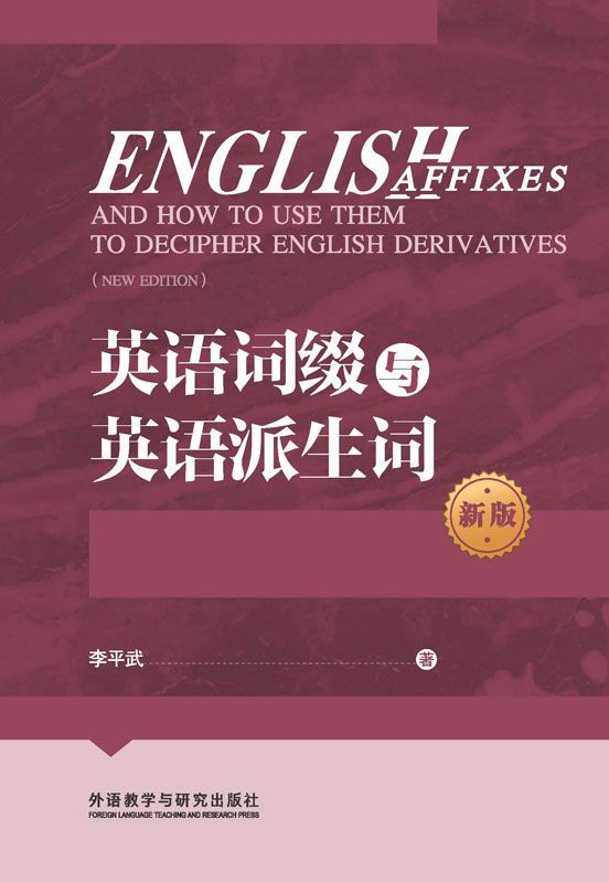 英语词缀与英语派生词