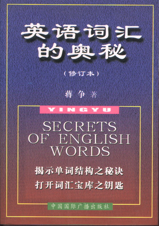 英语词汇的奥秘（揭示单词结构之秘诀 打开词汇宝库之钥匙）