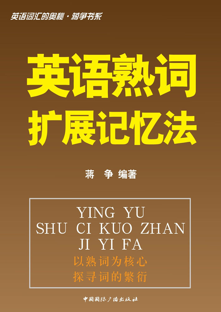 英语词汇的奥秘•蒋争书系:英语熟词扩展记忆法