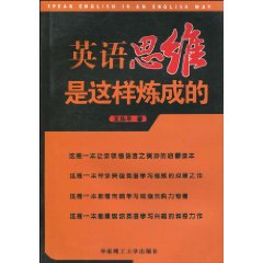 英语思维是这样炼成的