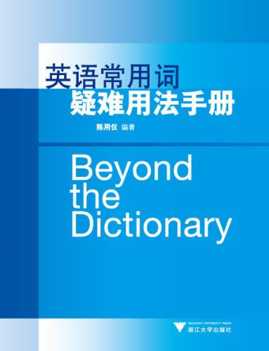 英语常用词疑难用法手册