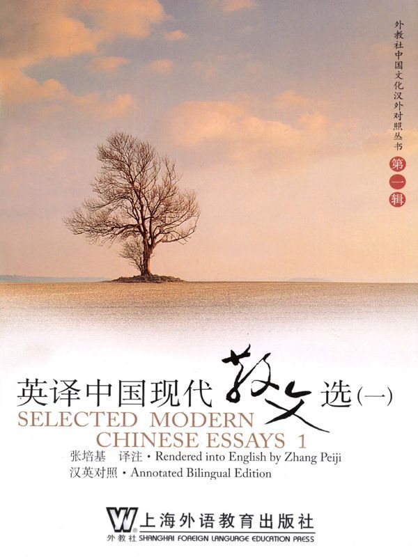 英译中国现代散文选1 (外教社中国文化汉外对照丛书)