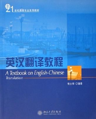 英汉翻译教程