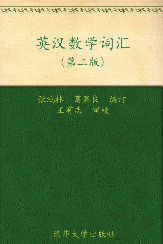 英汉数学词汇(第2版)