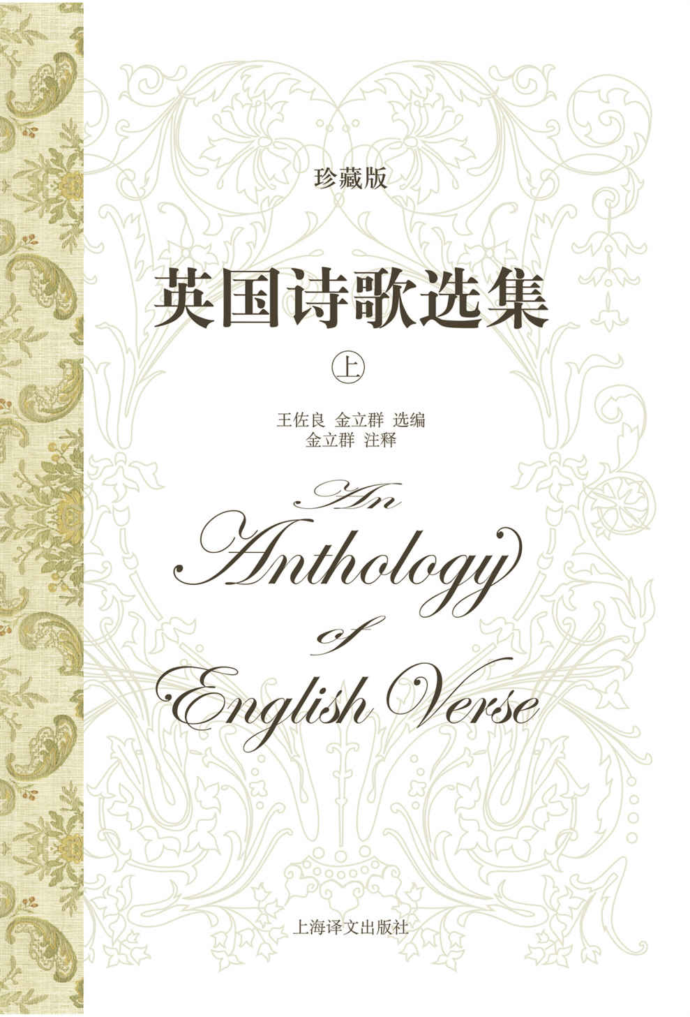 英国诗歌选集（珍藏版）（上册）