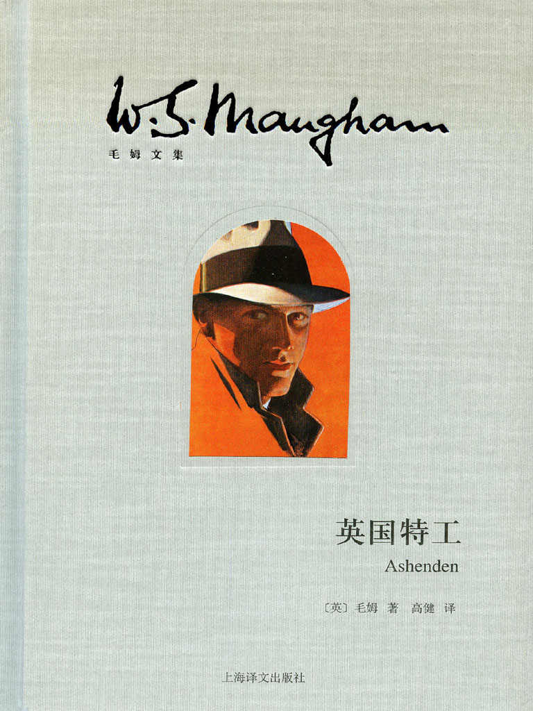 英国特工 (毛姆文集)