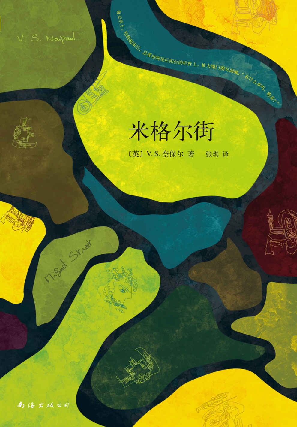 V.S.奈保尔：米格尔街（诺奖得主V.S.奈保尔成名作，获毛姆文学奖；生活如此绝望，每个人却都兴高采烈地活着。）
