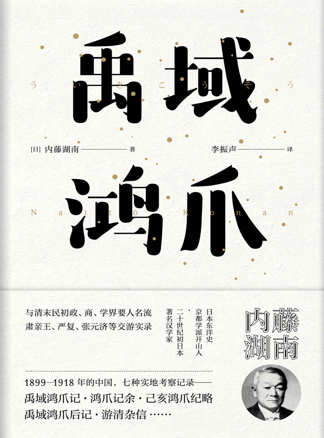 禹域鸿爪（日本东洋学京都学派创始人之一，著名日本汉学家内藤湖南著。与严复、文廷式、张元济畅谈中国政治的笔谈实录）【东瀛文人·印象中国】