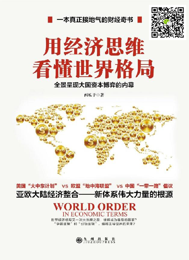 用经济思维看懂世界格局：“一本真正接地气的财经奇书”，全景呈现大国资本博弈的内幕。