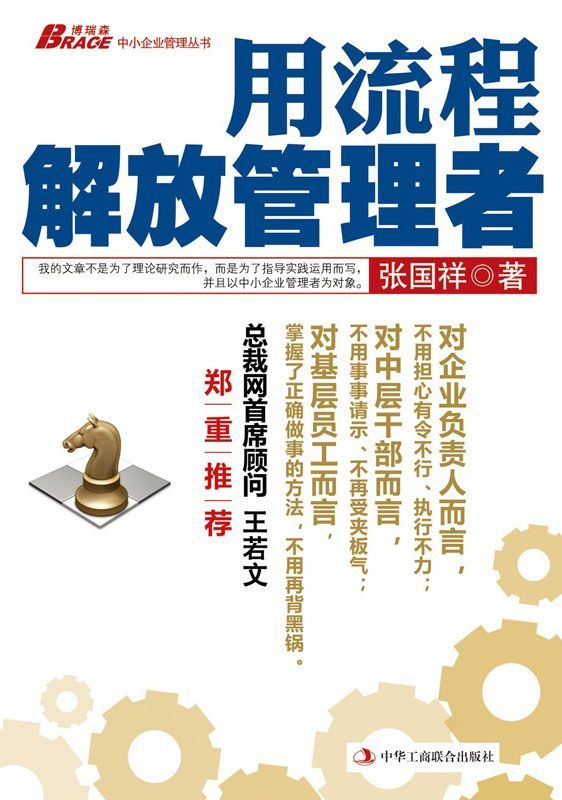 用流程解放管理者 (博瑞森中小企业管理丛书)