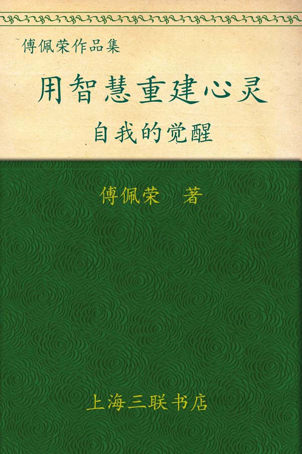 用智慧重建心灵
