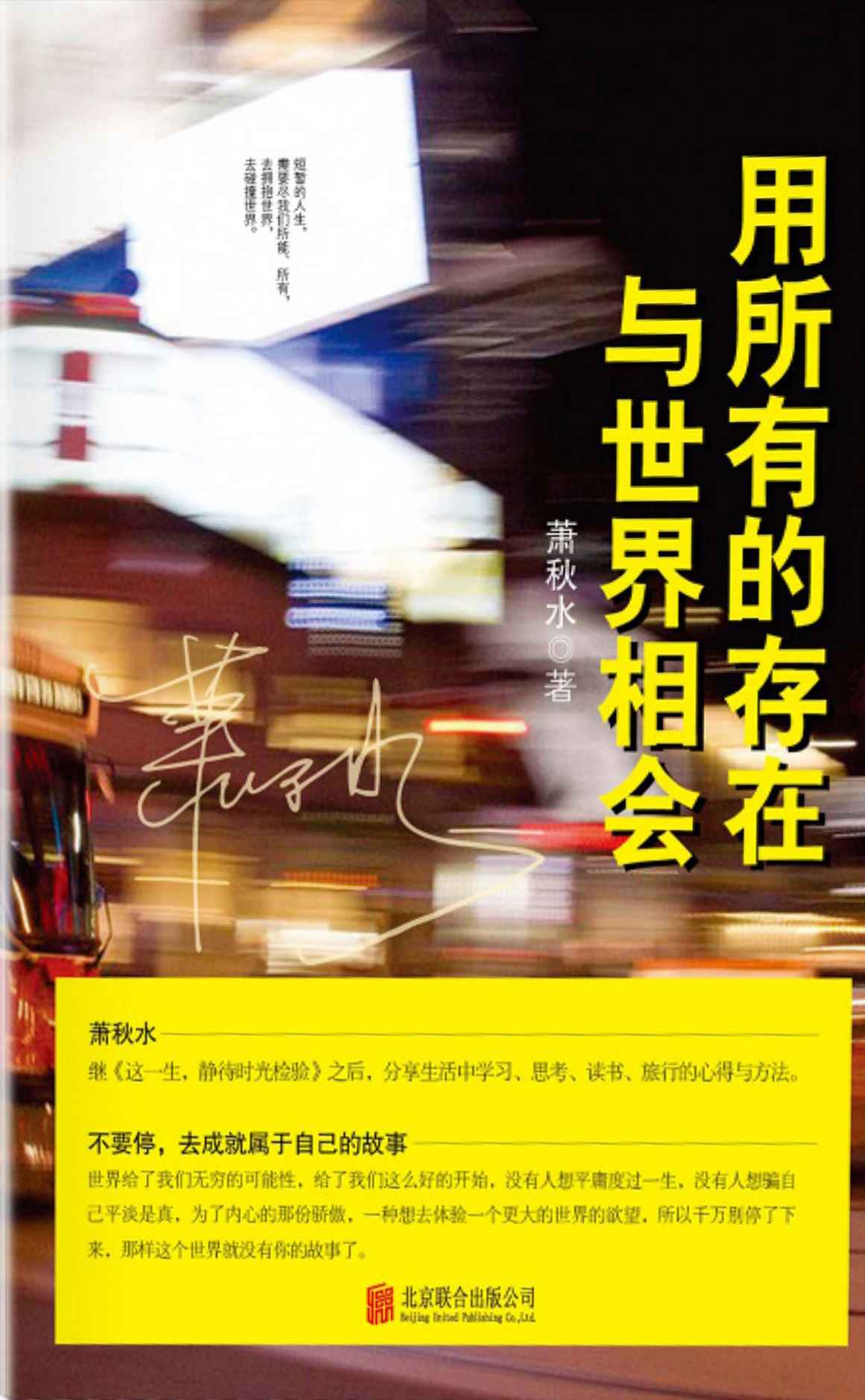 用所有的存在与世界相会
