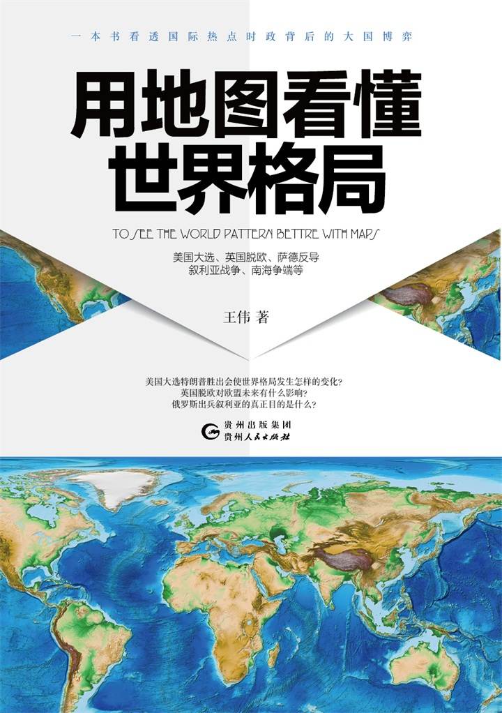 用地图看懂世界格局（一本书看透热点时政背后的大国博弈：英国脱欧、萨德反导、叙利亚战争、美国大选、南海争端）