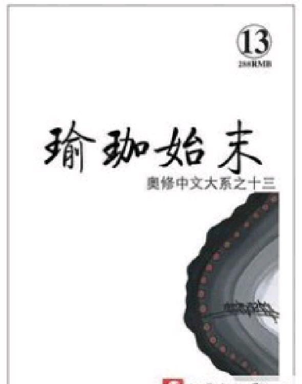 瑜珈始末(一、二卷合集)