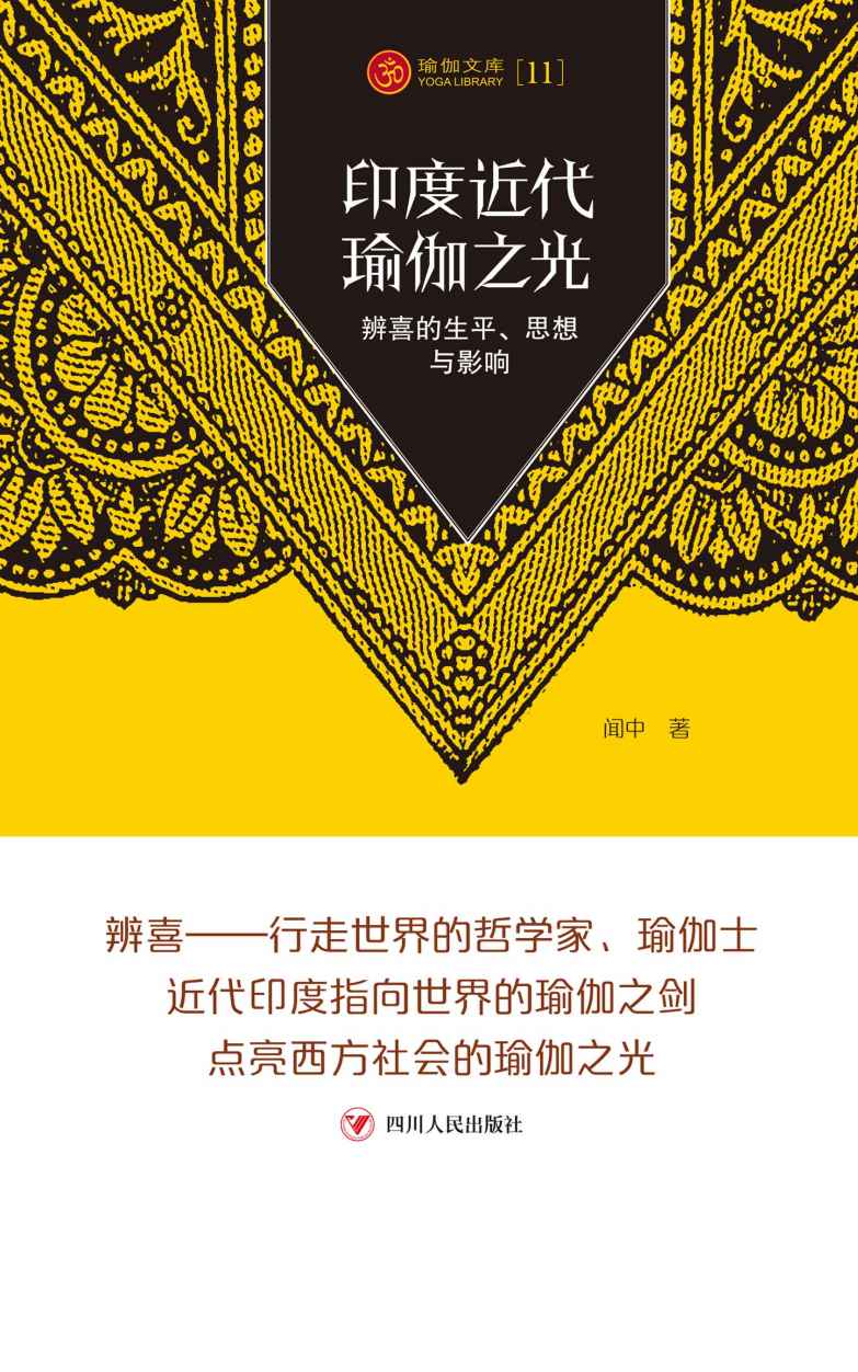 瑜伽文库——印度近代瑜伽之光：辨喜的生平、思想与影响(性灵的话语如同清泉洗涤心灵 ，东方最古老的强身之法，助你调伏身心!)