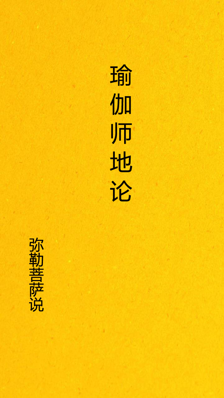 瑜伽师地论全集