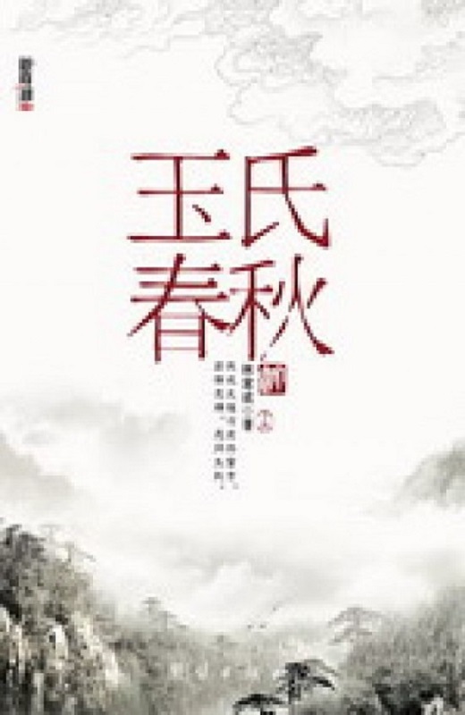 玉氏春秋