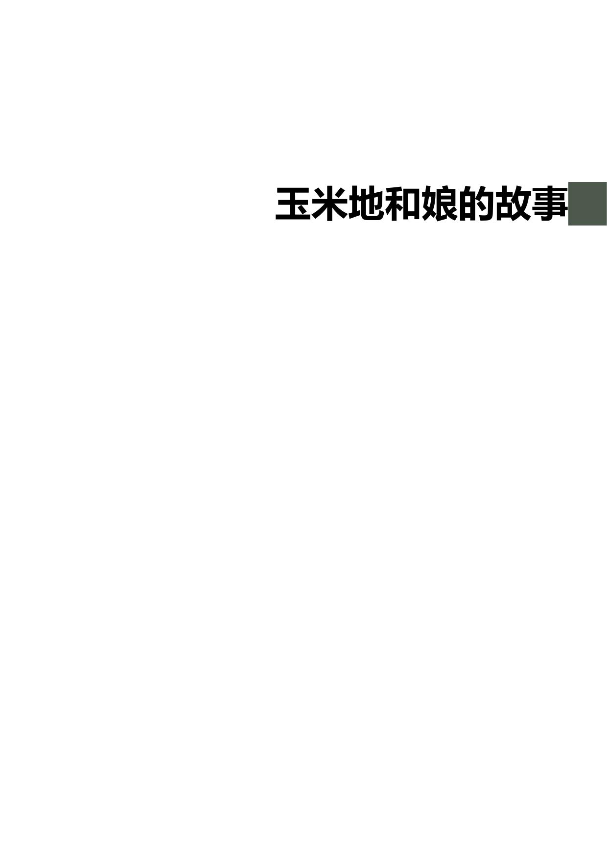 玉米地和娘的故事
