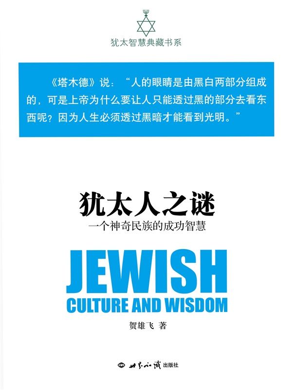 犹太人之谜：一个神奇民族的成功智慧(犹太智慧典藏书系 第一辑01)