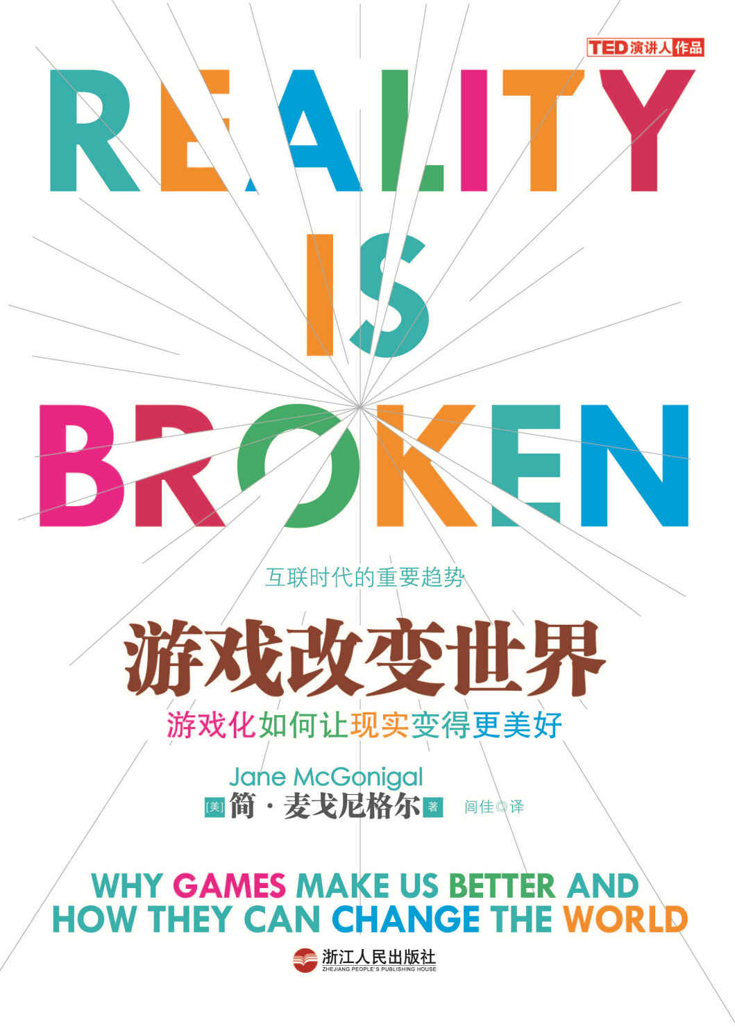 游戏改变世界