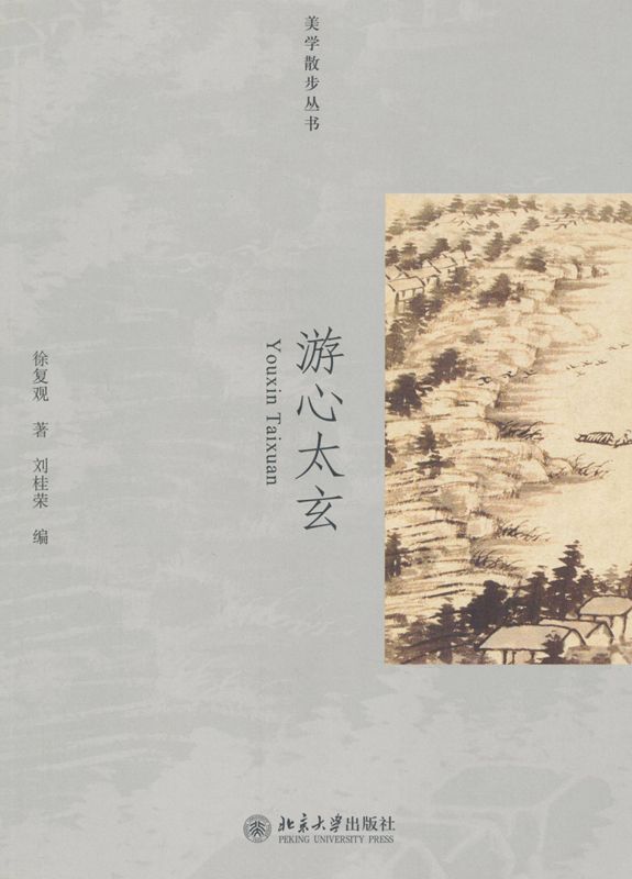 游心太玄 (美学散步丛书)