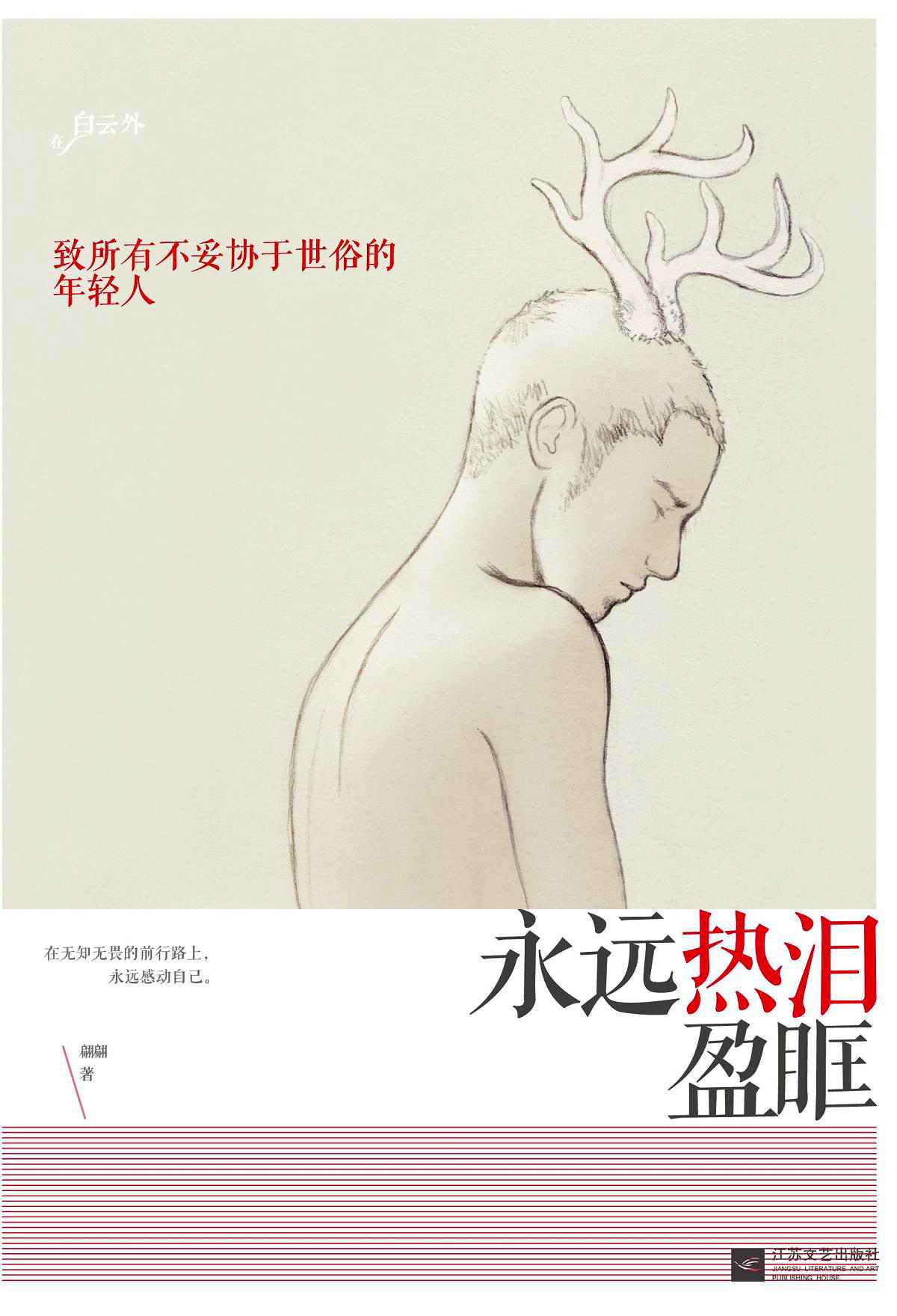 永远热泪盈眶