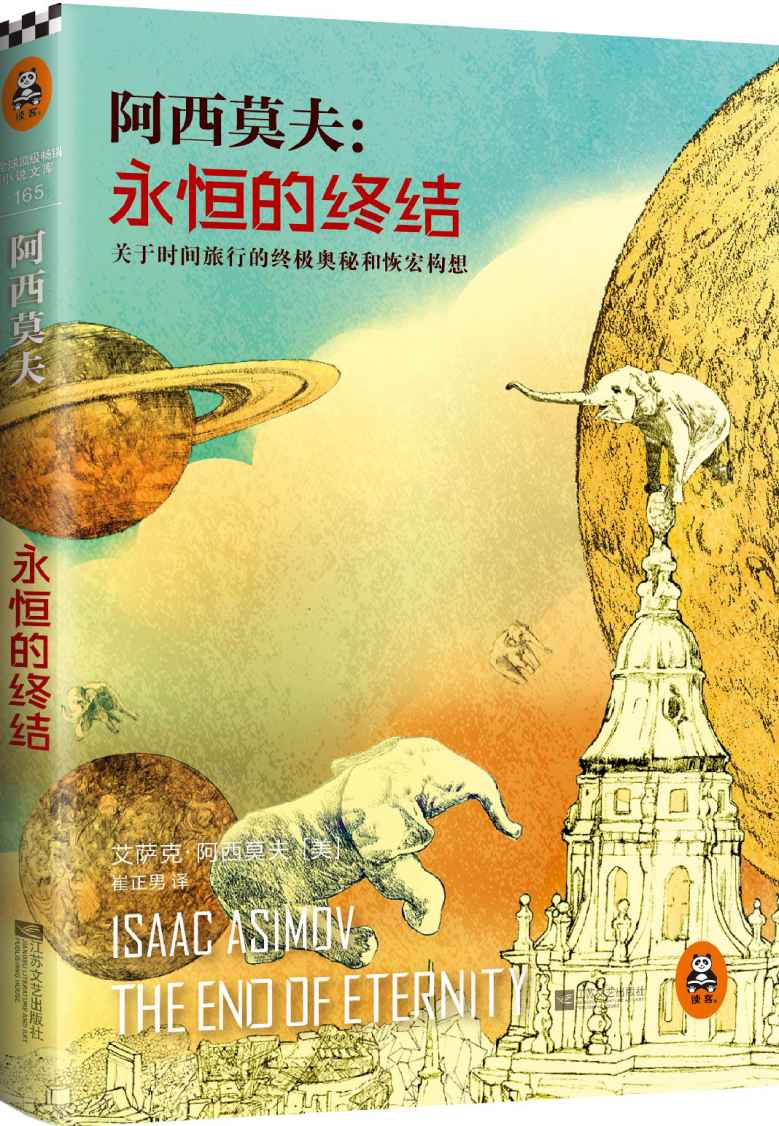 永恒的终结（关于时间旅行的终极奥秘和恢宏构想，阿西莫夫被公认的杰作） (读客全球顶级畅销小说文库 165)