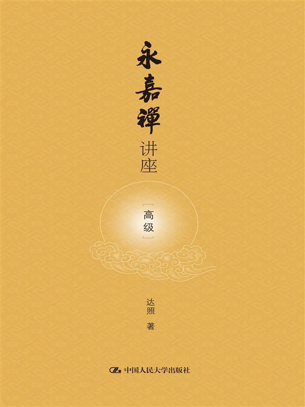 永嘉禅讲座(高级)