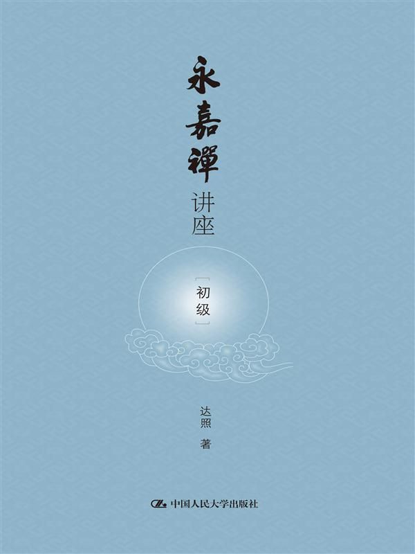 永嘉禅讲座(初级)