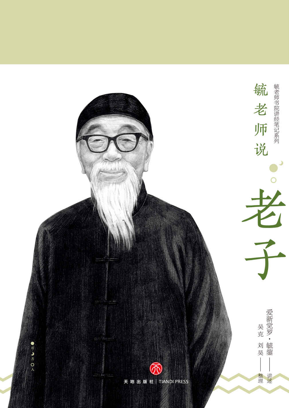 毓老师说老子