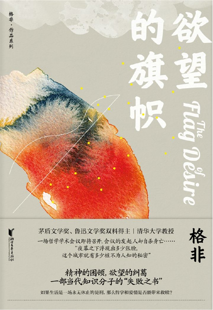 欲望的旗帜（茅盾文学奖、鲁迅文学奖双料得主格非代表作；精神的困顿；欲望的纠葛，一部当代知识分子的“失败之书”）