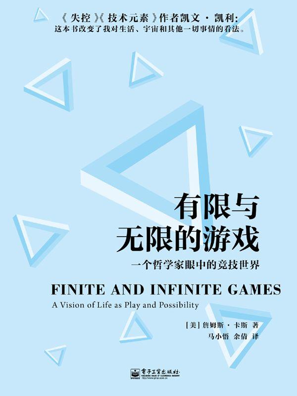 有限与无限的游戏：一个哲学家眼中的竞技世界·东西文库（No