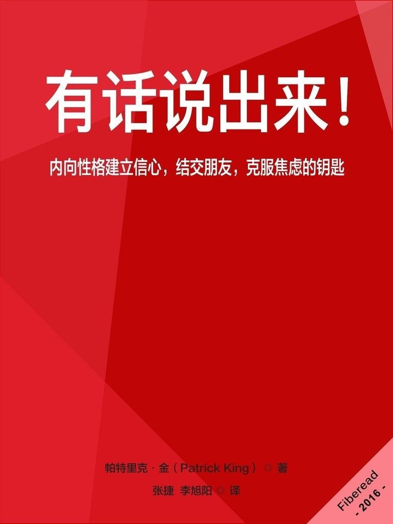 有话说出来！（内向性格建立信心，结交朋友，克服焦虑的钥匙）