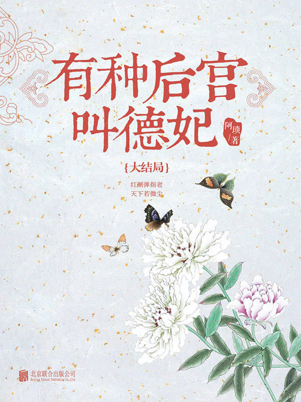 有种后宫叫德妃：大结局