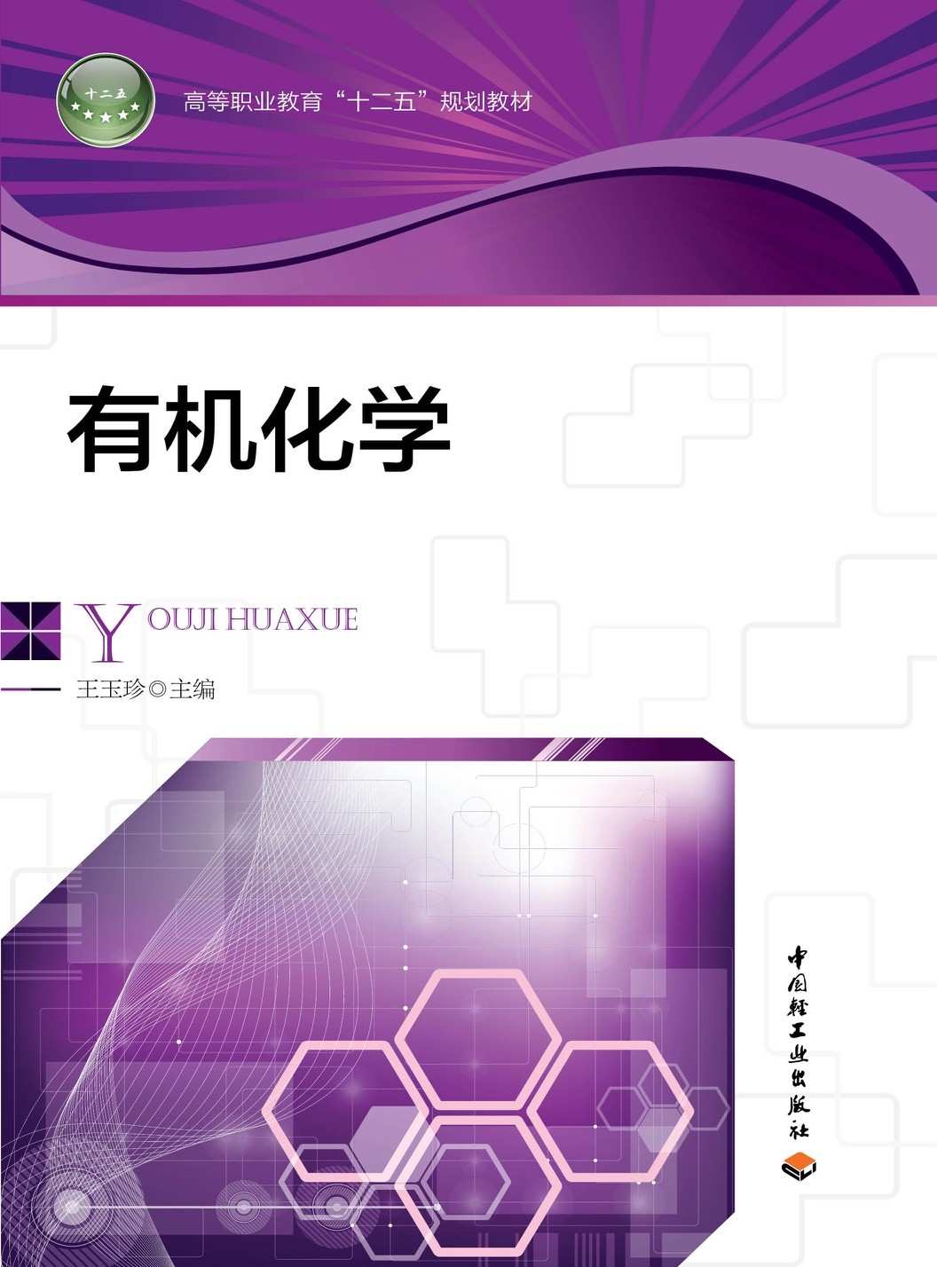 有机化学 (高等职业教育“十二五”规划教材)