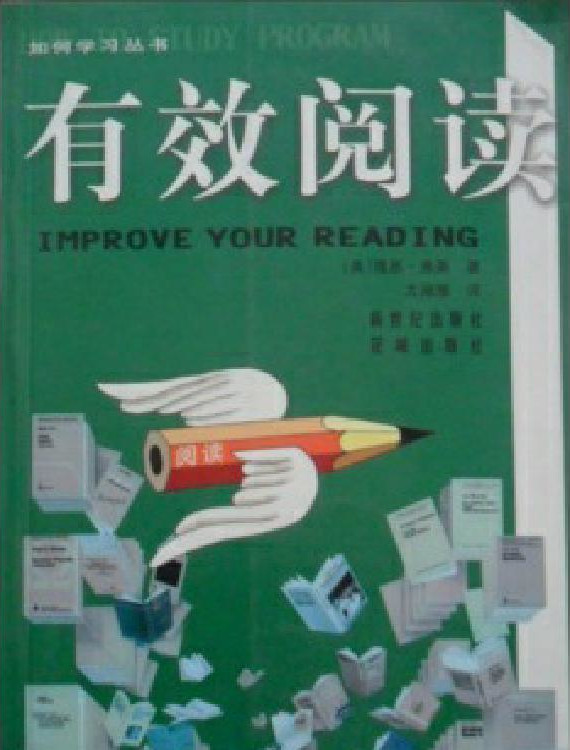 有效阅读