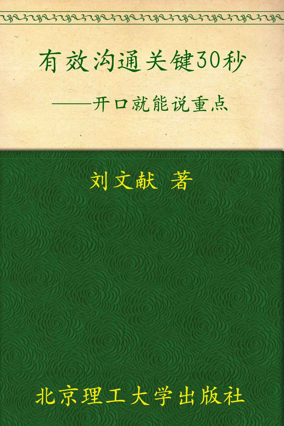 有效沟通关键30秒:开口就能说重点